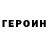 Героин хмурый Jv Butalid